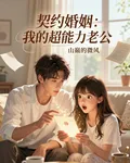 契約婚姻：我的超能力老公 封面