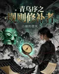 青烏序之規則修補者 封面