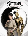 宗門雜役：絕世天驕只是我的分身 封面