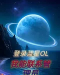 登錄藍星OL，我能聯繫管理員 封面