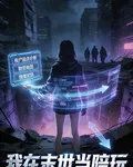 我在末世當陪玩 封面