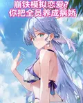崩鐵模擬戀愛？你把全員養成病嬌 封面