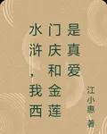 水滸，我西門慶，纔是潘金蓮良配 封面