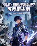 高武：炮灰逆襲系統？可我是主角 封面