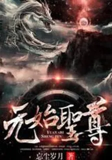 元始聖尊 封面