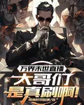 萬界末世直播，大哥們是真刷啊 封面