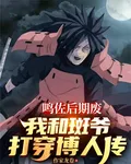 鳴佐後期廢，我和斑爺打穿博人傳 封面