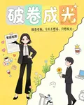 破捲成光 封面