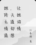 她修無情道，天道卻想讓她動情 封面
