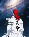 崩鐵：人在卡美洛，剛上火刑架 封面
