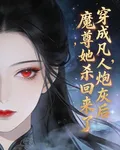 穿成凡人炮灰後，魔尊她殺回來了 封面