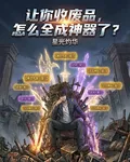 讓你收廢品，怎麼全成神器了？ 封面