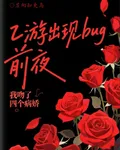 乙遊bug前夜，我吻了四個病嬌 封面