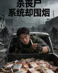 系統讓我殺喪屍我卻囤999條煙 封面