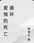 無限循環，愛情是真的要人命 封面