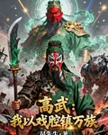 高武：我以戲腔鎮萬族 封面