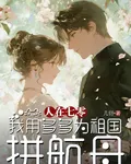 人在七零，我用多多爲祖國拼航母 封面