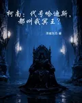柯南：代號哈迪斯，都叫我冥王？ 封面