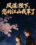鳳謀：陛下，您的江山我罩了 封面