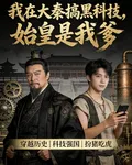 我在大秦搞黑科技 封面