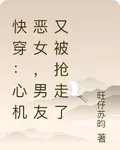 快穿：心機惡女，男友又被搶走了 封面