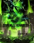 世界末日死神救世 封面
