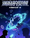 時淵編年史：淵裔的覺醒 封面