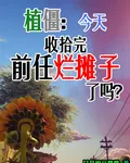 植僵：今天收拾完前任爛攤子了嗎 封面