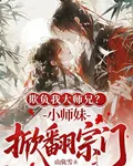 欺負我大師兄？小師妹掀翻宗門！ 封面