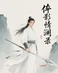 俠影情瀾錄 封面