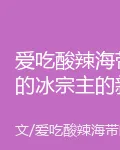 愛喫酸辣海帶的冰宗主的新書 封面