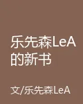 樂先森LeA的新書 封面