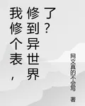 我修個表，修到異世界了？ 封面