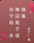 永寧劫：殺神囚我於琉璃盞 封面