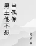 男主他不想當偶像 封面