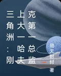 三角洲：剛上大一哈夫克第一總監 封面