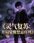 靈氣復甦開局覺醒了禁忌序列 封面