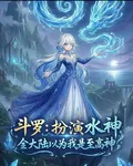 鬥羅：扮演水神，以爲我是至高神 封面