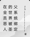 在全員惡人的世界被聖父系統綁定 封面
