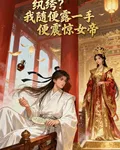 紈絝？我隨便露一手便震驚女帝 封面