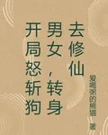 開局怒斬狗男女，轉身去修仙 封面