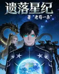 遺落星紀 封面