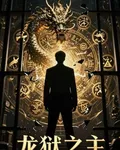 龍獄之主，九尊之子 封面