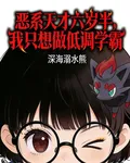 惡系天才六歲半，我只想低調當學 封面
