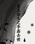 苟且偷生之李鑫去世 封面