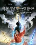 劍指蒼天不畏仙 封面