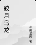 皎月烏龍 封面