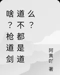 啥？彈道劍道不都是道麼？ 封面