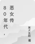 80年代，惡女傳 封面