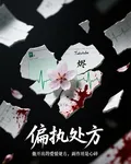 偏執處方 封面